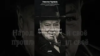 Уинстон Черчилль Цитаты | цитаты великих людей - #Shorts