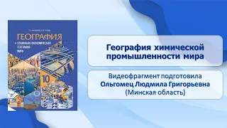 Тема 24. География химической промышленности мира