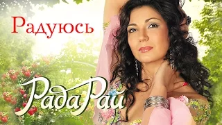 РАДА РАЙ – РАДУЮСЬ / RADA RAY – RADUYUS