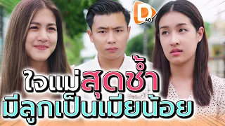 ลูกแม่เป็นเมียน้อย ?! ทำไมถึงทำตัวแบบนี้ (ละครสั้น) - DAD's Film