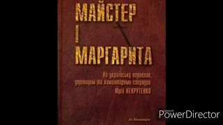 "Майстер і Маргарита"(Скорочено)//М.Булгаков//Глава 5//Була справа у Грибоєдові//Шкільна програма.