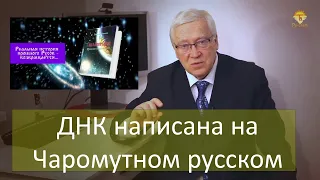 ДНК написана на Чаромутном русском языке. Пётр Гаряев