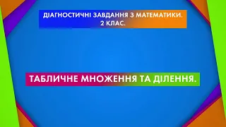 Діагностичні завдання з математики 2 клас. Табличне множення та ділення для другого класу