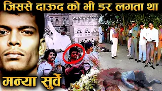 मन्या सुर्वे जिससे DAWOOD भी डरता था,हिंदुस्तान के पहले ENCOUNTER की कहानी