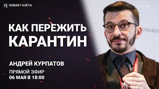 Доктор Курпатов: как пережить карантин?