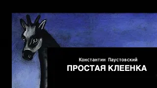 Аудиокнига «Простая клеенка». Константин Паустовский. Читает Владимир Антоник