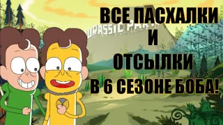 Все пасхалки и отсылки в 6 сезоне Знакомьтесь, БОБ! РАЗБОР! (feat Gaomen Secrets,Zorden, Клэйк)