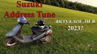 Беседа о Suzuki Address Tune v50.