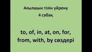 Ағылшын тілін үйрену. 4 сабақ. Prepositions (Зат есімнің септелуіне қажетті сөздер)