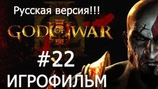 GOD OF WAR 3 (ИГРОФИЛЬМ) часть 22- Схватка.