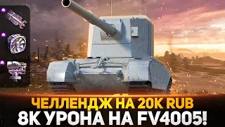 FV4005 НА ФУЛЛ БОНАХ! ЧЕЛЛЕНДЖ НА 20К руб. - 8К УРОНА НА БАБАХЕ! #5