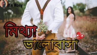 মিথ্যা  ভালোবাসা।Mitta bhālōbāsal Bangla new motivation video 2020