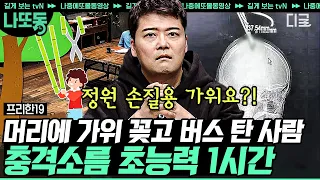 [#프리한19] (1시간) 뭐? 이게 진짜 실화야;;? 눈을 의심하게 되는 절체절명 위기의 순간!! 초인적인 능력💪 발휘한 영웅들 모음집 | #나중에또볼동영상