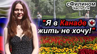 ЧТО?? Она РОДИЛАСЬ в КАНАДЕ и ПЕРЕЕХАЛА в РОССИЮ?! Зачем? – Часть 1 - #сФилином