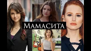 Multifandom || Мамасита