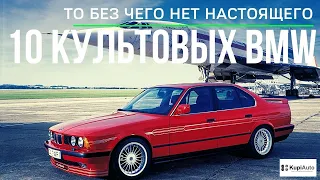 Почему эти модели стали культовыми среди других BMW всех времен