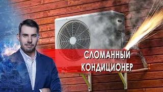 Что делать со сломанным кондиционером? Самая полезная программа. (26.06.2021).