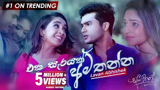 Eka Sarayak Amathanna (එක සැරයක් අමතන්න) | Lavan Abhishek | Sangeethe | eTunes