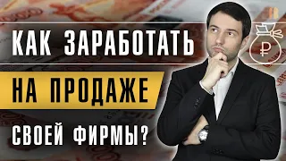 Как правильно ПРОДАТЬ КОМПАНИЮ? За сколько и для чего покупают фирмы? Ликвидация или продажа ООО?