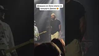 Девушка из зала спела с Джони