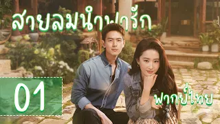 【พากย์ไทย】ตอนที่ 01  | สายลมนำพารัก - Meet Yourself | ( หลิวอี้เฟย，หลี่เชียน  )