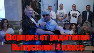 Сюрприз от родителей / Песня на выпускной / Родители поют на выпускном