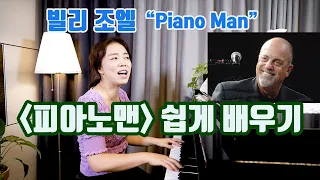 피아노맨 가사해석과 따라부르기 piano man  Billy Joel 빌리조엘