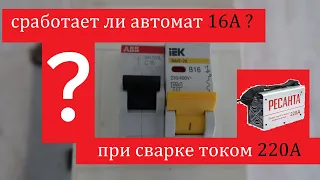 Выдержит ли сварку автомат 16А ? Замер токоизмерительными клещами.