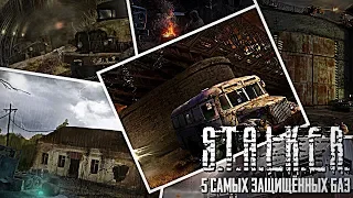 ТоП-5 САМЫХ ЗАЩИЩЁННЫХ БАЗ | S.T.A.L.K.E.R.