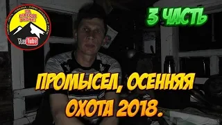 Готовлю ужин  /Промысел 2018 👉3 часть/