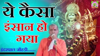 ये कैसा इंसान हो गया  ||  Inder pal johdi || Superhit Bhajan 2019 || Bhadana Music Pali