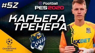 Прохождение PES 2020 [карьера] #52