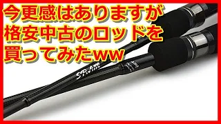 【アジング】ティクトのロッド、SRAM『EXR64S-SIS』を買ってみたww