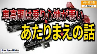 『根本的な概念』スポーツでもミニバンでも軽自動車でも、車高調やローダウンスプリングで”乗り心地が悪くなる”のは必然でしかない。物理的な動きを理解すること（初心者向け）【ゆる談／GS-RADIO】