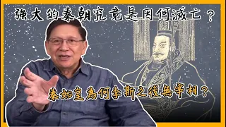 (中字)從大秦賦講起 秦朝之後為何再無第二個秦朝？考古發現的秦國家書透露了什麼秘密？〈蕭若元：書房閒話〉2021-04-20