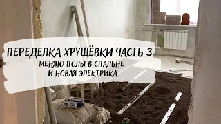 БЮДЖЕТНЫЙ ремонт В УБИТОЙ КВАРТИРЕ 3: сухая стяжка (насыпной пол) и новая электрика.