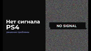 Нет сигнала на телевизоре PS4