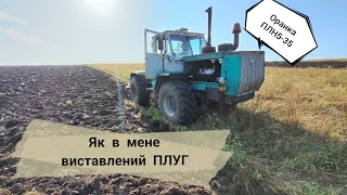 ОРАНКА❗ПЛН 5-35👍Як я ВИСТАВИВ свій ПЛУГ👌ПЛН за свої гроші ТОП.