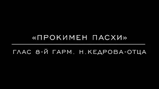 Прокимен Пасхи «Сей день» глас 8-й гарм. Н. Кедрова-отца