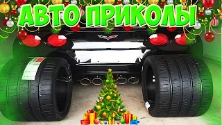 Авто приколы 2020 Декабрь ! Новые приколы! # 42