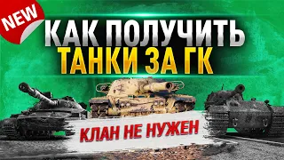 КАК ПОЛУЧИТЬ ТАНКИ ЗА ГЛОБАЛЬНУЮ КАРТУ  в 2020 - ГАЙД по ГК