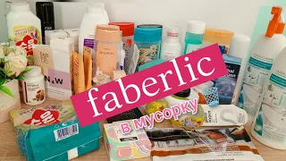 Фаберлик в мусорку 🗑️ выкидываю и больше не куплю, отзывы на то, что закончилось #аделина #фаберлик