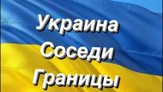 Украина 🇺🇦 соседи , границы. Зима -весна 2024