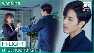 พากย์ไทย:"ประธานไล่"จับมือ"เจียง" | สายตาบอกว่ารัก (Nothing But You) EP.7 | iQiyi Thailand