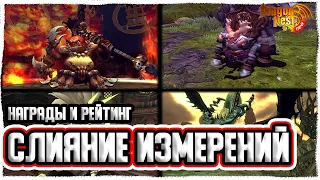 Слияние Измерений. Награда, Рейтинг [New Dragon Nest]