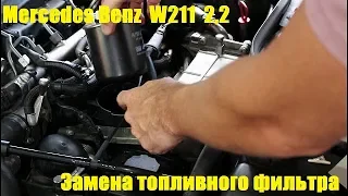 Замена топливного фильтра на Mercedes Benz E Class W211 2,2 Мерседес Бенц 2008 года