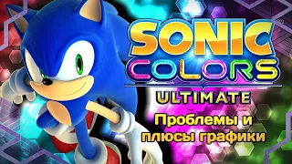 Sonic Colors Ultimate - ремастер, а не ремейк | Графика, её плюсы и минусы!