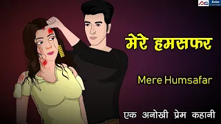 मेरे हमसफ़र | Mere Humsafer | Ki Kahani | Hindi Serial | Hindi Kahani | Love Story |  Anim Stories