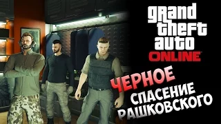 Черное спасение Рашковского! № 3 (GTA Online - PC)