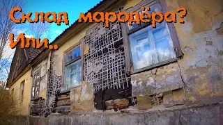 Заброшенный склад СТАРИНЫ? Находки - Покинутый Мир